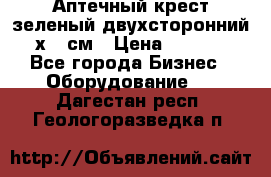 Аптечный крест зеленый двухсторонний 96х96 см › Цена ­ 30 000 - Все города Бизнес » Оборудование   . Дагестан респ.,Геологоразведка п.